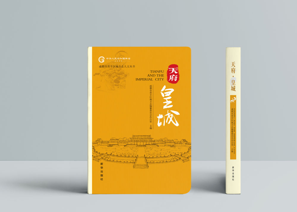 《天府·皇城》入选《中华人民共和国年鉴》志鉴系列图书