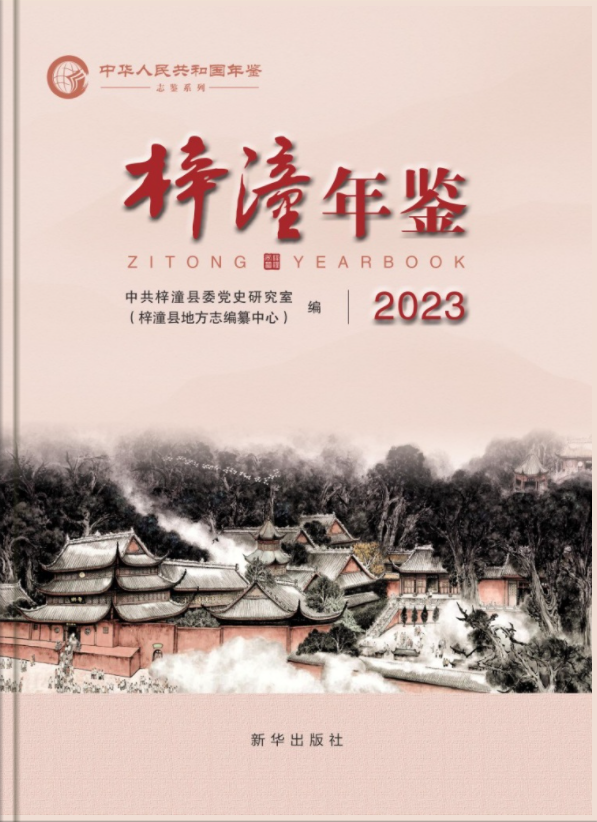 梓潼年鉴2023