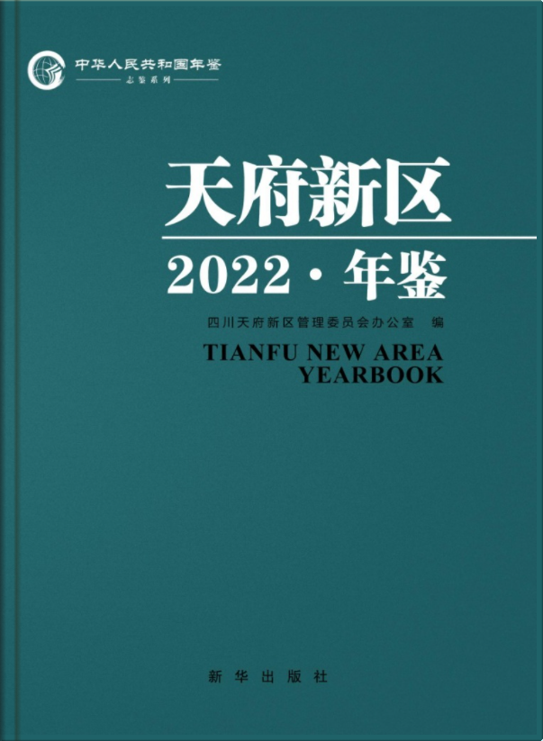 天府新区年鉴2022