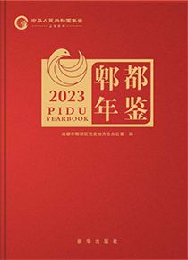 郫都年鉴2023