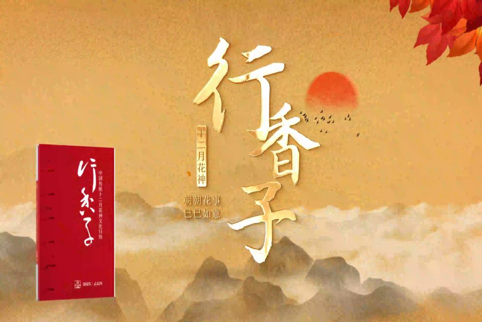 2025远近文化日历《行香子》