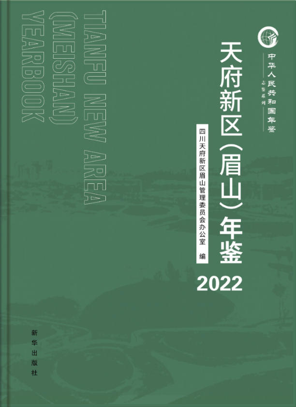 天府新区（眉山）年鉴2022