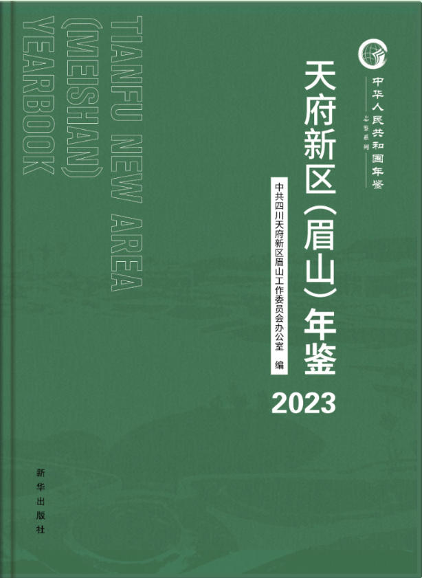 天府新区（眉山）年鉴2023