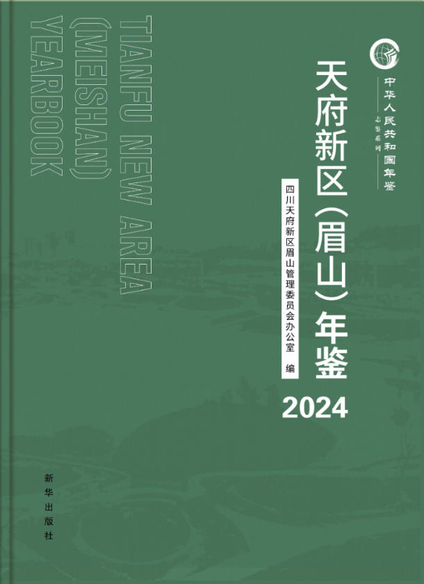 天府新区（眉山）年鉴2024