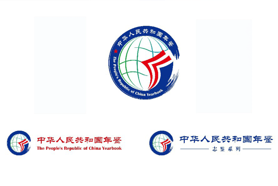 1.中华人民共和国年鉴LOGO.png