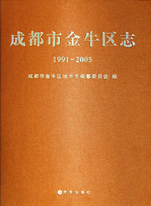 成都市金牛区志（1991-2005）