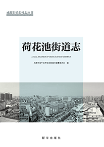 荷花池街道志