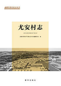 尤安村志