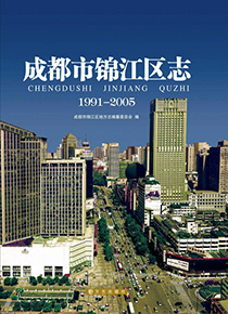 成都市锦江区志（1991-2005）