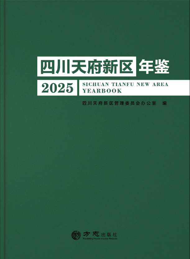 四川天府新区年鉴2025